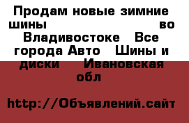 Продам новые зимние шины 7.00R16LT Goform W696 во Владивостоке - Все города Авто » Шины и диски   . Ивановская обл.